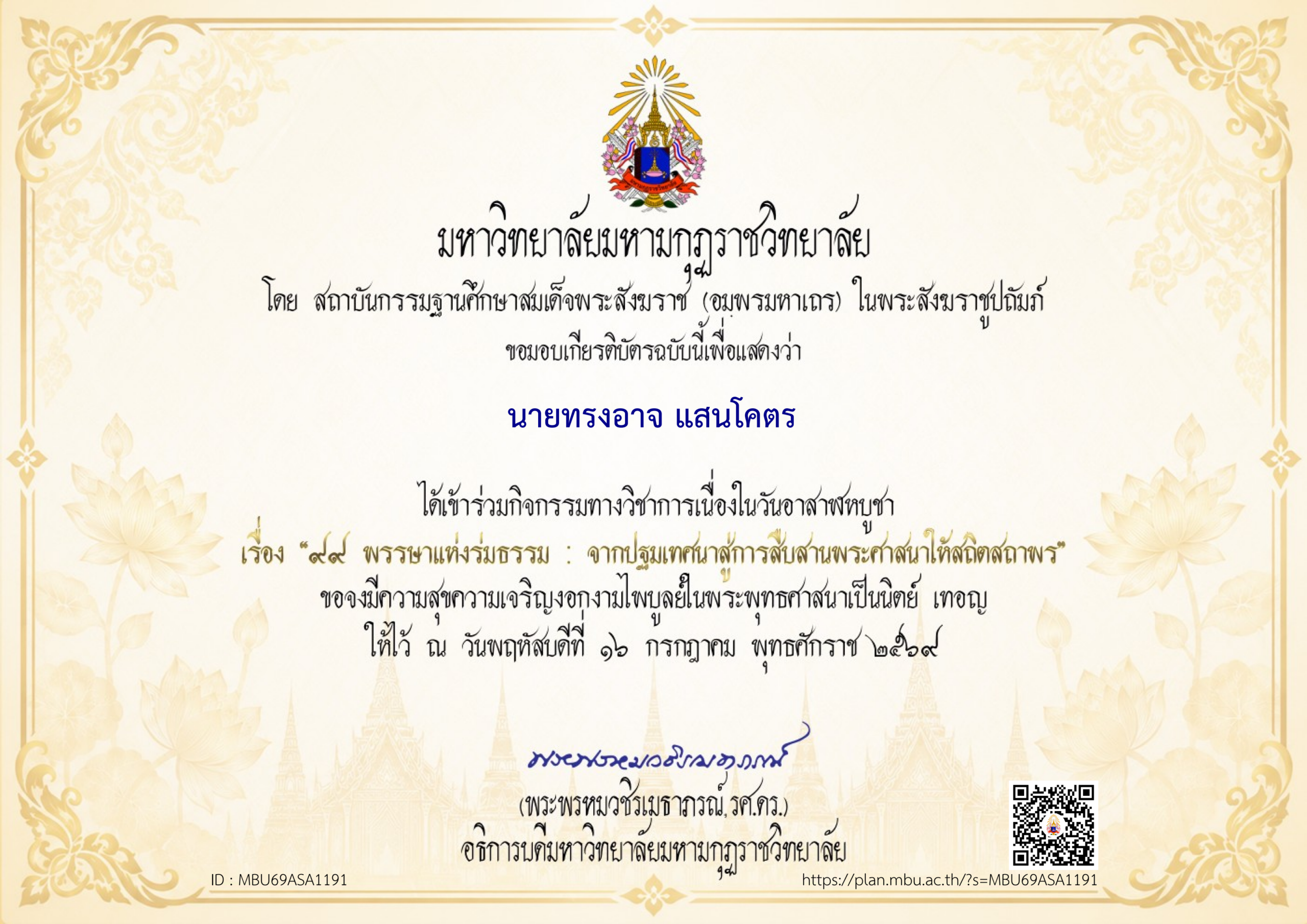 เกียรติบัตรวันอาสาฬหบูชา