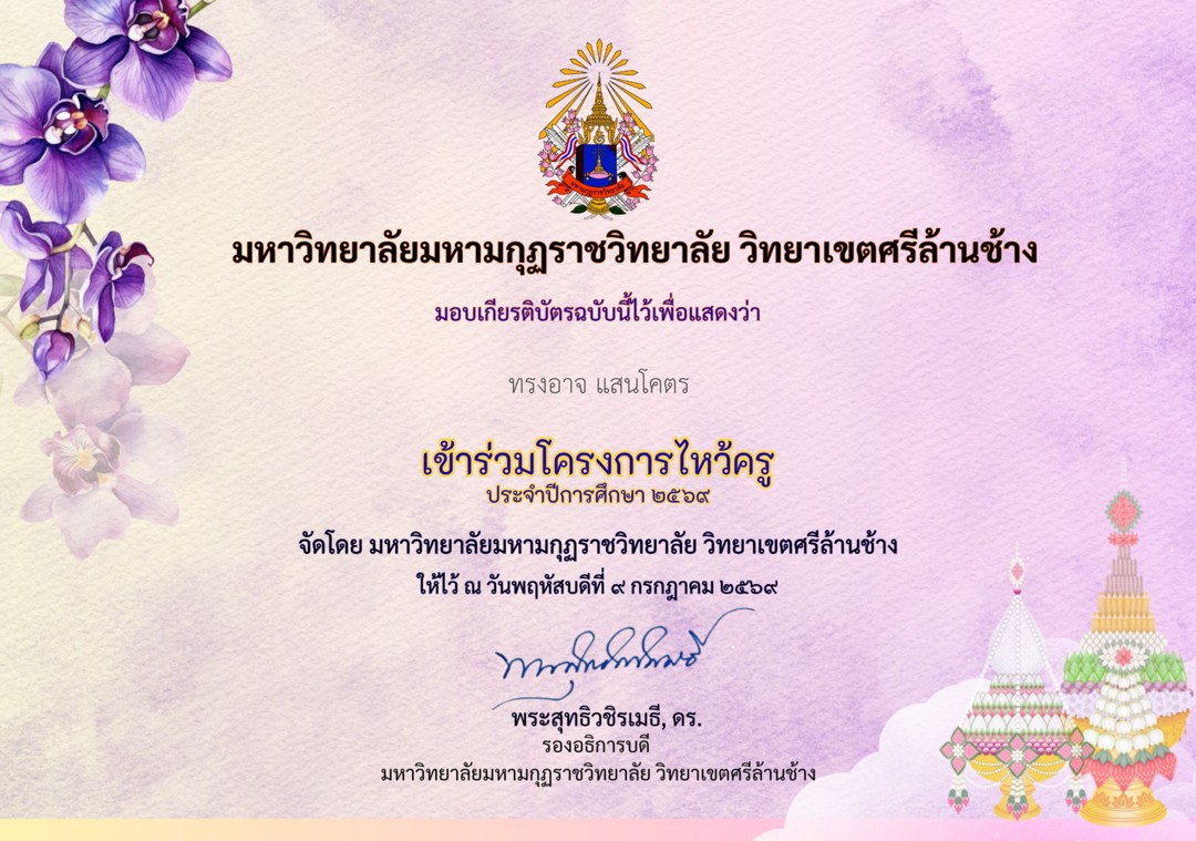 เกียรติบัตรโครงการไหว้ครู